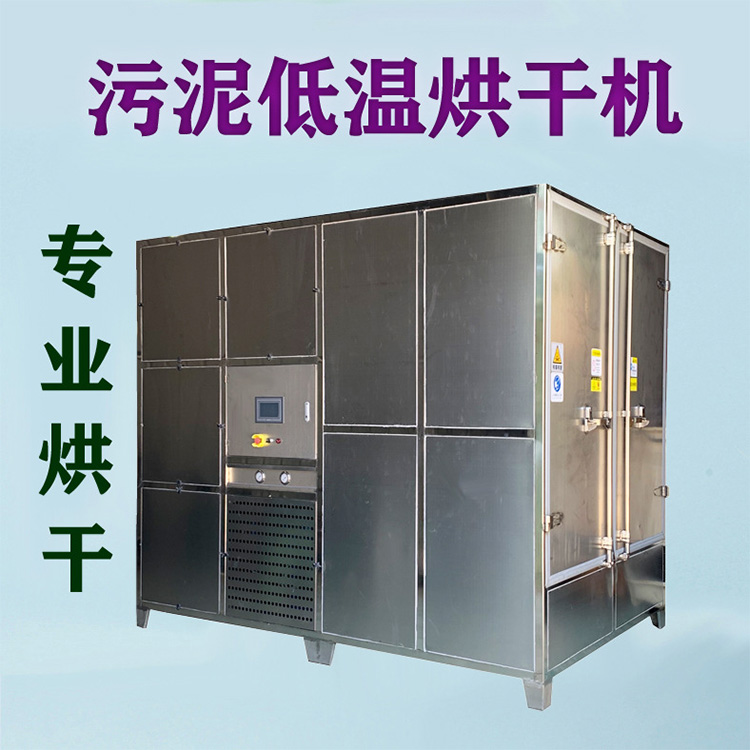 污泥低温烘干机 污泥低温烘干机